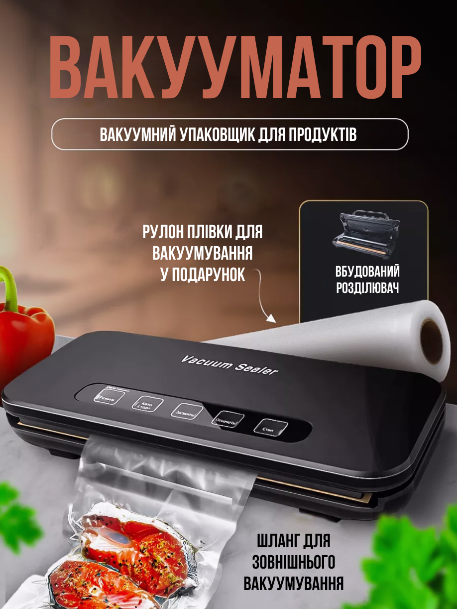 Вакуумний упаковщик для продуктів